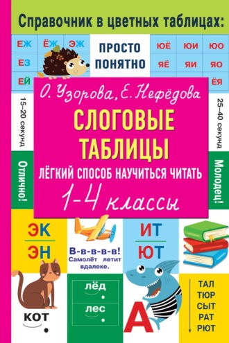 . Слоговые таблицы. Лёгкий способ научиться читать. 1–4 классы