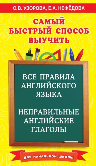. Самый быстрый способ выучить все правила английского языка и неправильные английские глаголы. Для начальной школы
