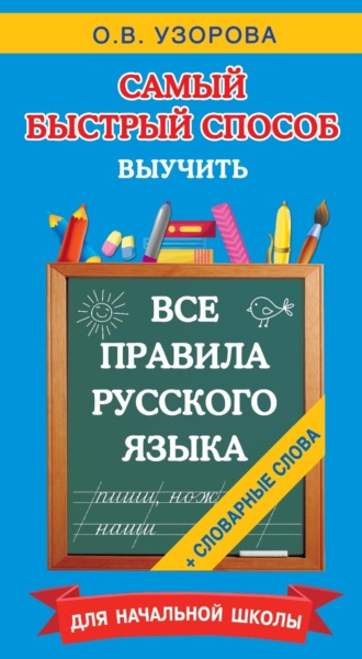О. В. Узорова. Все правила русского языка и словарные слова. Для начальной школы