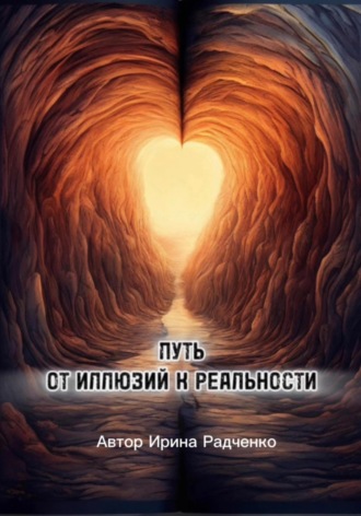 . Путь от иллюзий к реальности