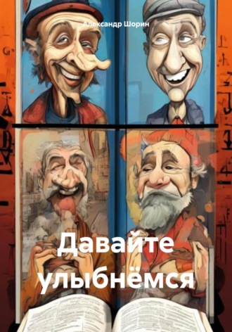 Александр Сергеевич Шорин. Давайте улыбнёмся