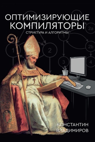 Константин Владимиров. Оптимизирующие компиляторы. Структура и алгоритмы