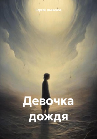 Сергей Игоревич Дьяконов. Девочка дождя
