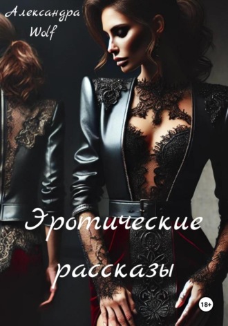 Александра Wolf. Эротические рассказы