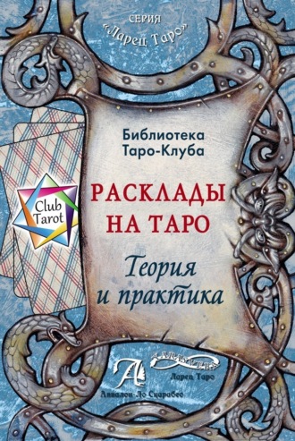 . Расклады на картах Таро. Теория и практика