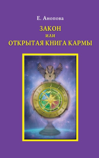 . Закон или Открытая Книга Кармы