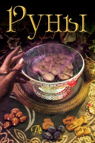 Бьянка Луна. Руны