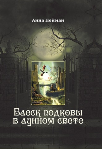 . Блеск подковы в лунном свете