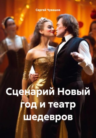 . Сценарий Новый год и театр шедевров