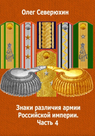 . Знаки различия армии Российской империи. Часть 4