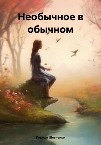 Кирилл Шевченко. Необычное в обычном
