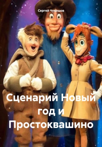 Сергей Чувашов. Сценарий Новый год и Простоквашино