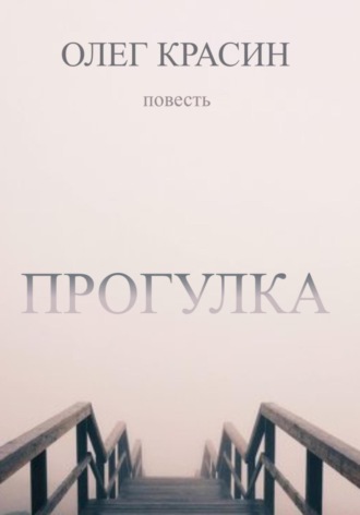 Олег Красин. Прогулка