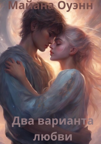 Майана Оуэнн. Два варианта любви