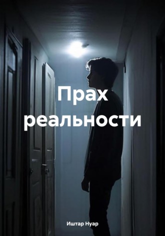 Иштар Нуар. Прах реальности