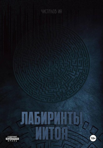 Илья Чистяков. Лабиринты Иитоя
