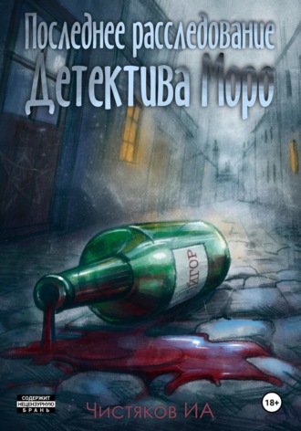 Илья Чистяков. Последнее расследование детектива Моро
