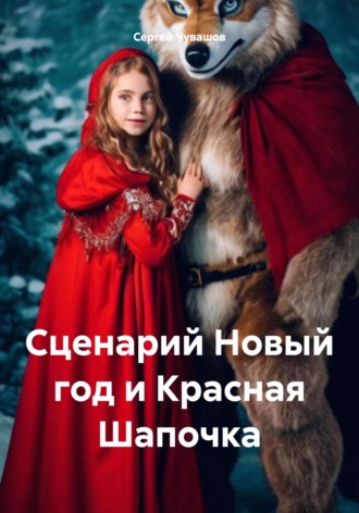 . Сценарий Новый год и Красная Шапочка