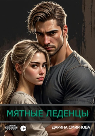 Дарина Смирнова. Мятные леденцы