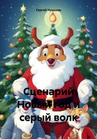 . Сценарий Новый год и серый волк
