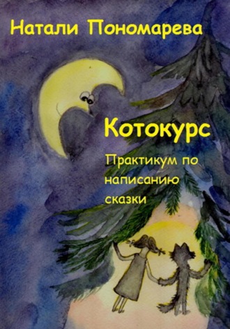 . Котокурс. Практикум по созданию сказки