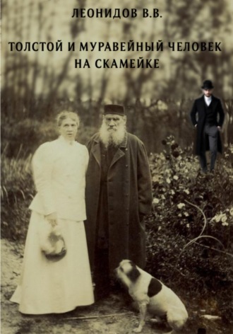 . Толстой и Муравейный человек на скамейке