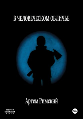 Артем Римский. В человеческом обличье