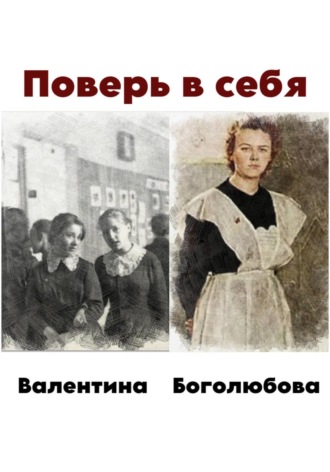 Валентина Боголюбова. Поверь в себя