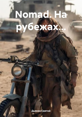 Дьякон Джон Святой. Nomad. На рубежах…