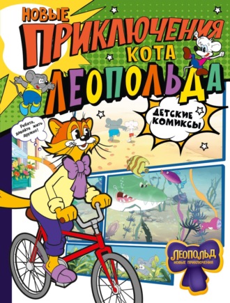 . Новые приключения Кота Леопольда