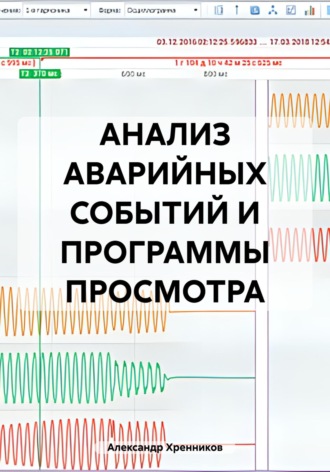Александр Хренников. АНАЛИЗ АВАРИЙНЫХ СОБЫТИЙ И ПРОГРАММЫ ПРОСМОТРА