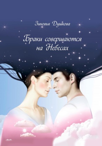 . Браки совершаются на небесах