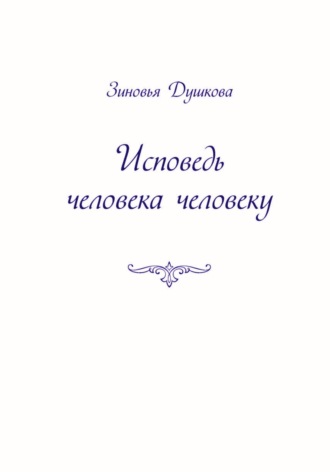 . Исповедь человека человеку