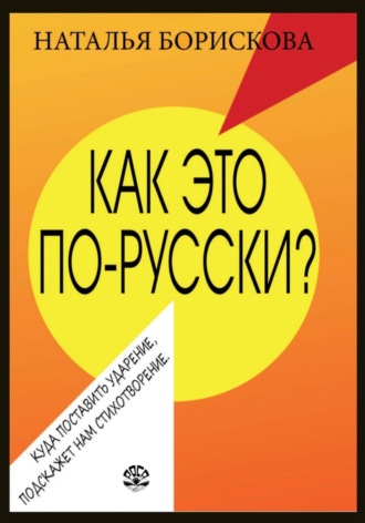 Наталья Борискова. Как это по-русски?