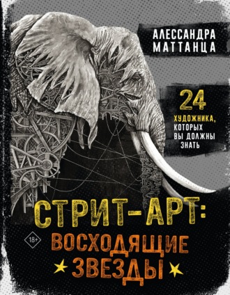 . Стрит-арт: восходящие звезды