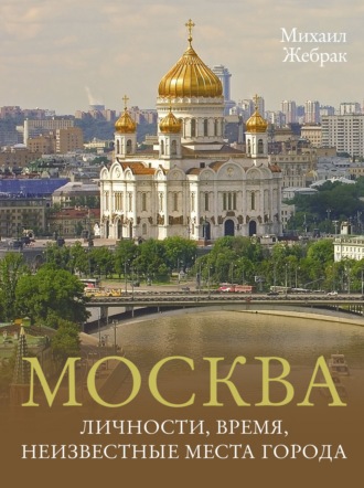 . Москва. Личности, время, неизвестные места города