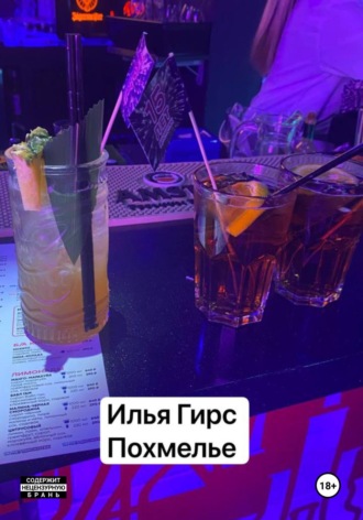 Илья Гирс. Похмелье