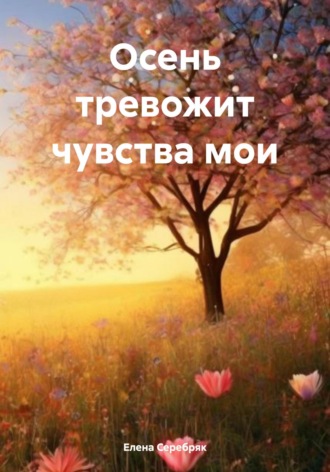 Елена Серебряк. Осень тревожит чувства мои