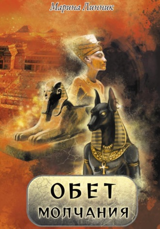 Марина Линник. Обет молчания