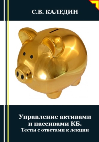 . Управление активами и пассивами КБ. Тесты с ответами к лекции