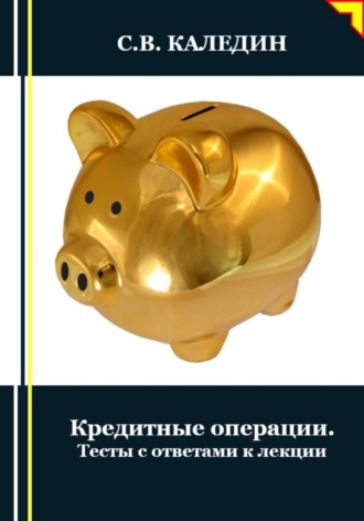 . Кредитные операции. Тесты с ответами к лекции