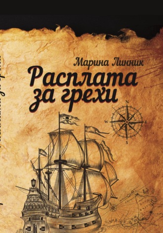 . Расплата за грехи