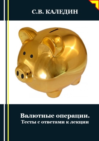 . Валютные операции. Тесты с ответами к лекции
