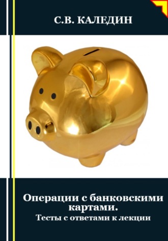 . Операции с банковскими картами. Тесты с ответами к лекции