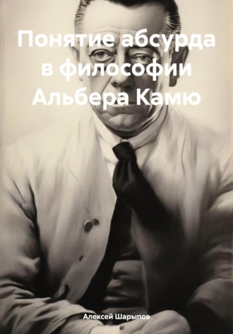 Алексей Шарыпов. Понятие абсурда в философии Альбера Камю