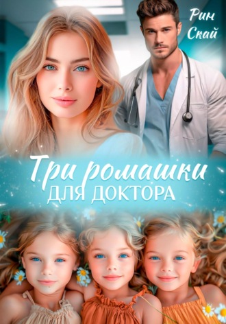 . Три ромашки для доктора