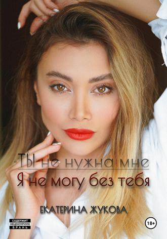 . Ты не нужна мне. Я не могу без тебя