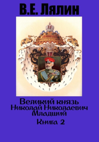 Вячеслав Егорович Лялин. Великий князь Николай Николаевич Младший. Книга 2