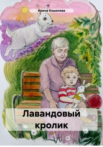 Ирина Кошелева. Лавандовый кролик