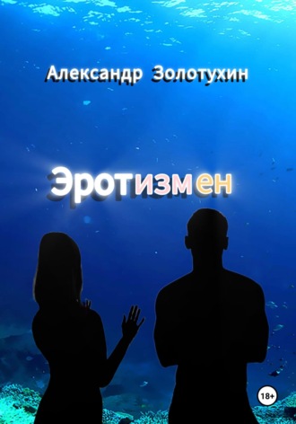 Александр Золотухин. Эротизмен